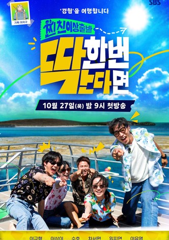 찐친 이상 출발, 딱 한 번 간다면