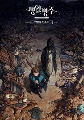 명일방주 - [여명의 전주곡]