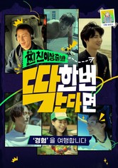 찐친 이상 출발, 딱 한 번 간다면