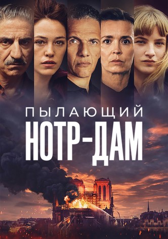 Пылающий Нотр-Дам
