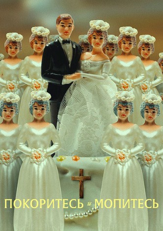 Покоритесь и молитесь