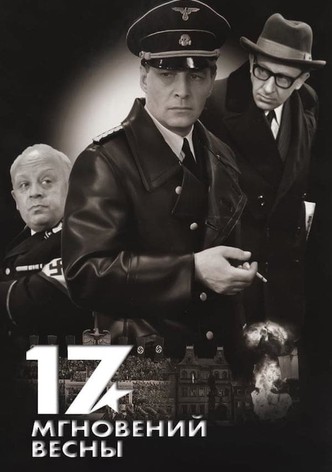 Семнадцать мгновений весны