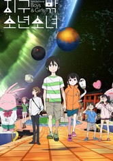 지구 밖 소년소녀