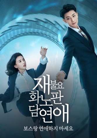 재불요화노판담연애: 보스랑 연애하지 마세요