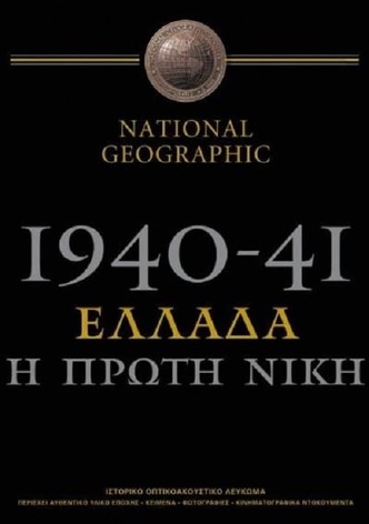 1940-41: Greece, the First Victory