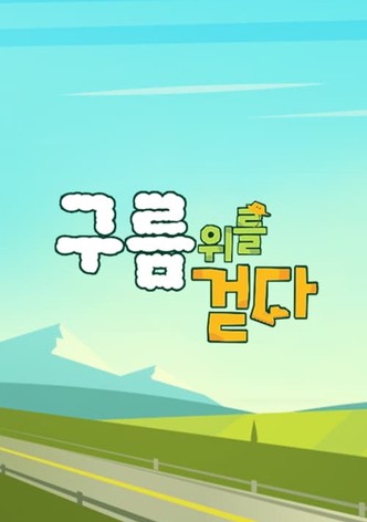 구름 위를 걷다