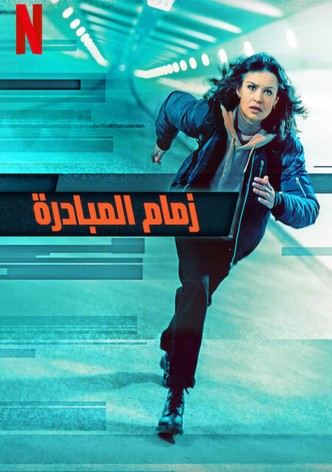 زمام المبادرة