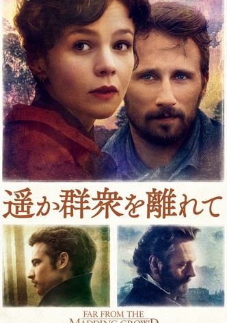 遥か群衆を離れて