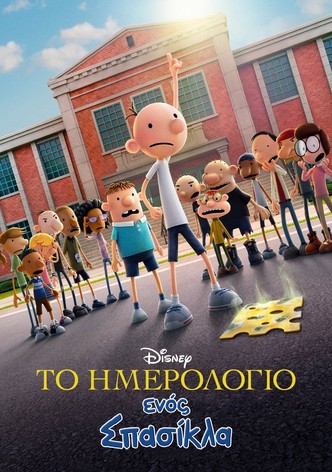 Το Ημερολόγιο ενός Σπασίκλα