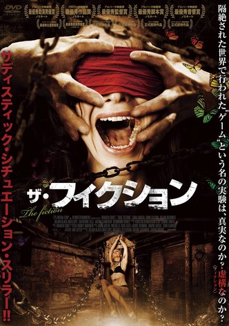 ザ・フィクション (字幕版)
