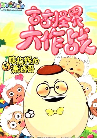 喜羊羊与灰太狼之古古怪界大作战