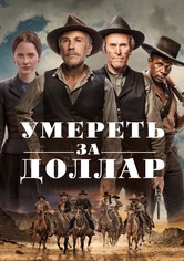 Умереть за доллар