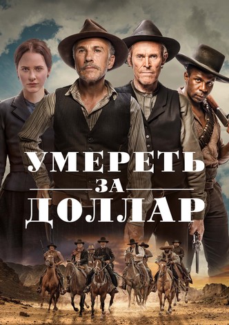 Умереть за доллар