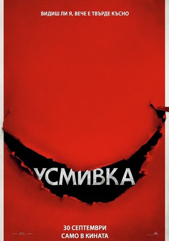 Усмивка