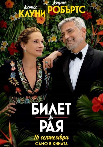 Билет до Рая