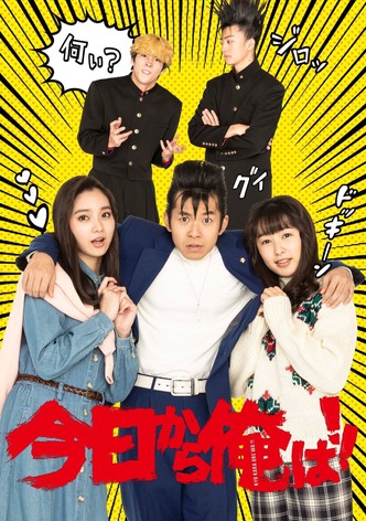 今日から俺は!!SP