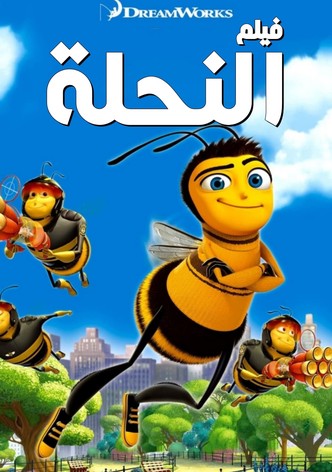 فيلم النحلة