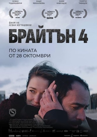 Брайтън 4