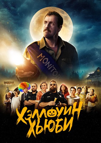 Хэллоуин Хьюби