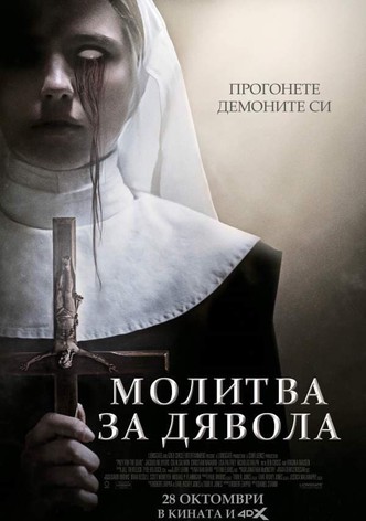 Молитва за дявола