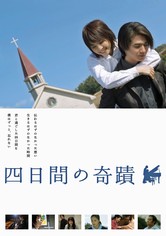 四日間の奇跡