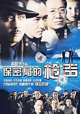 保密局的枪声