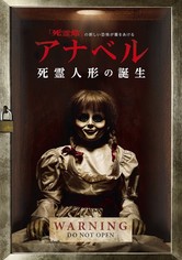 アナベル　死霊人形の誕生