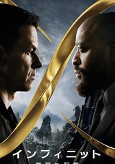 インフィニット 無限の記憶