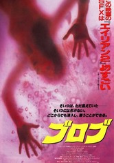 ブロブ 宇宙からの不明物体