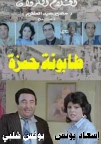 Tabounet Hamza - طابونة حمزة