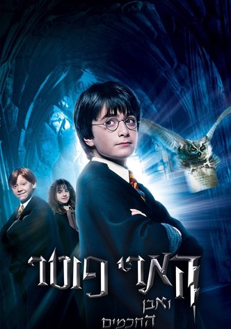 הארי פוטר ואבן החכמים