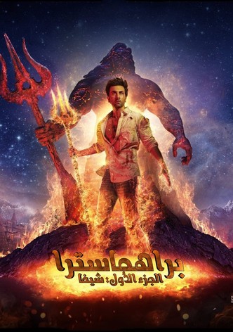 براهماسترا الجزء 1: شيفا