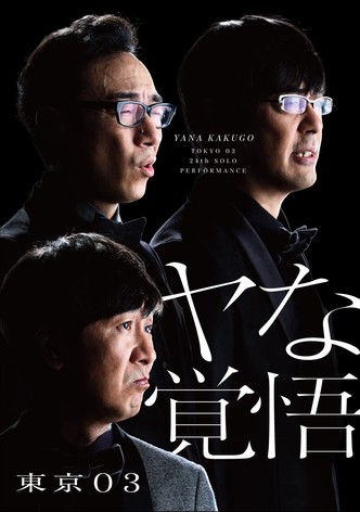 第24回東京03単独公演「ヤな覚悟」
