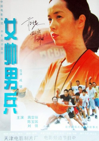女帅男兵