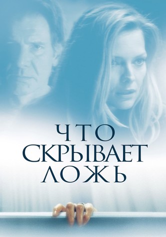 Что скрывает ложь