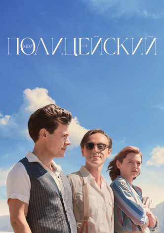 Мой полицейский