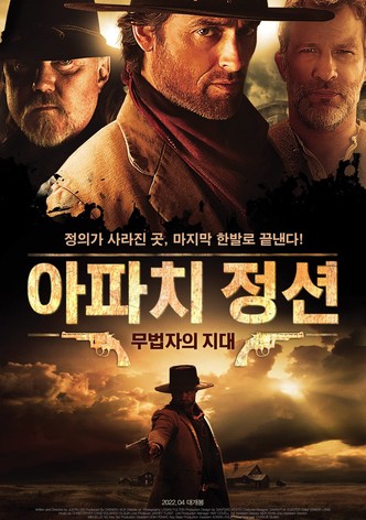 아파치 정션: 무법자의 지대
