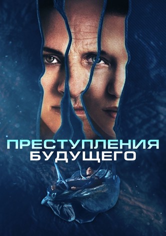 Преступления будущего
