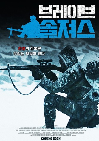 브레이브 솔져스