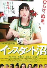 インスタント沼