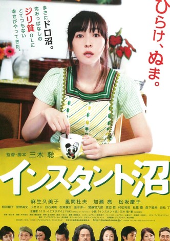 インスタント沼