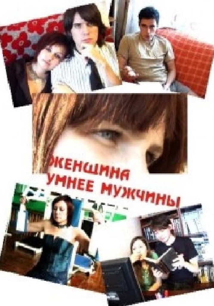 Женщина умнее мужчины