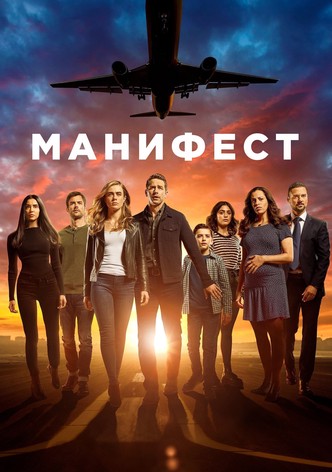 Манифест ( Сезон) сериал смотреть онлайн | скачать торрент в хорошем качестве HD 