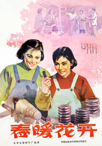 春暖花开