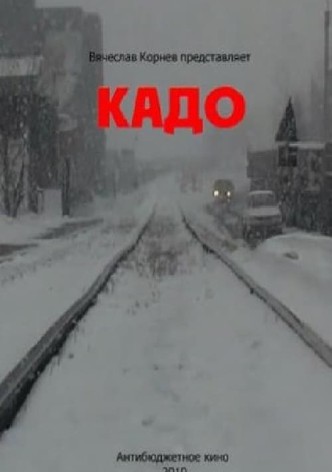 Кадо