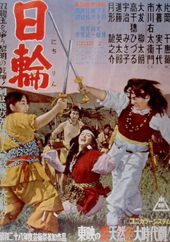 日輪　