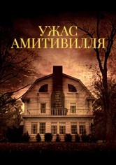 Ужас Амитивилля