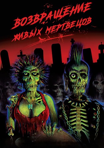 Возвращение живых мертвецов