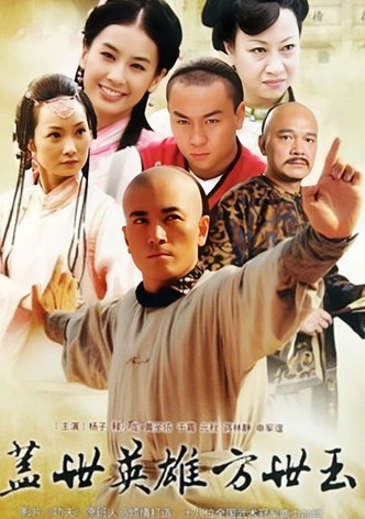 盖世英雄方世玉