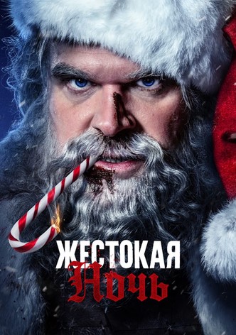 Жестокая Ночь